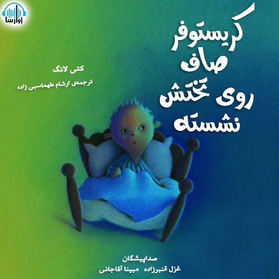 تصویر جلد کتاب صوتی کریستوفر صاف روی تختش نشسته