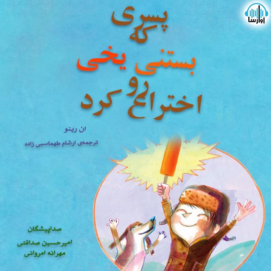 تصویر جلد کتاب صوتی پسری که بستنی یخی رو اختراع کرد