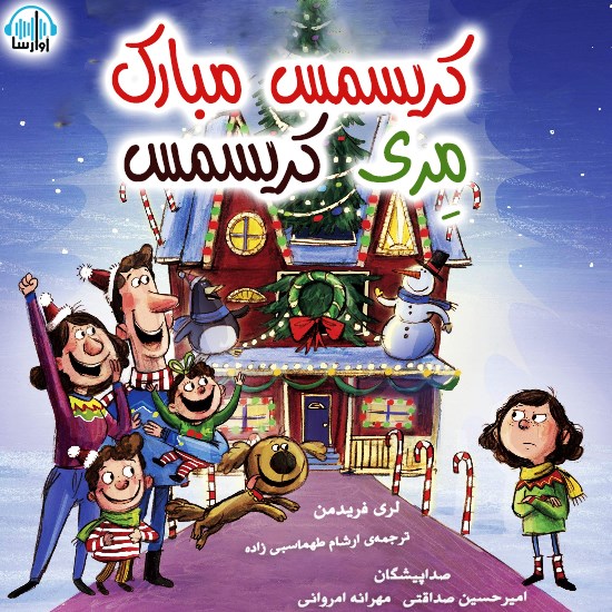 تصویر جلد کتاب صوتی کریسمس مبارک، مِری کریسمس