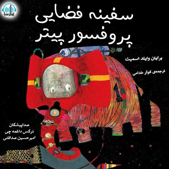 تصویر جلد کتاب صوتی سفینه فضایی پروفسور پیتر