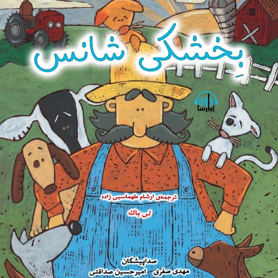 تصویر جلد کتاب صوتی بخشکی شانس