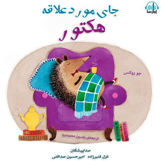 تصویر جلد کتاب صوتی جای مورد علاقهی هکتور