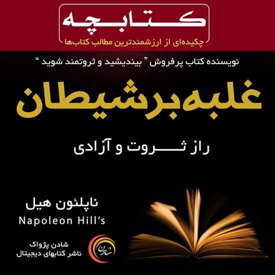 تصویر جلد کتاب صوتی غلبه بر شیطان