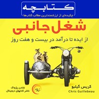 تصویر جلد کتاب صوتی شغل جانبی