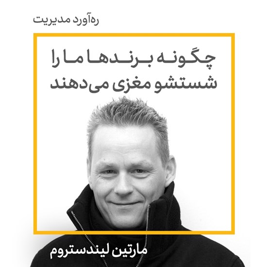 تصویر جلد کتاب صوتی چگونه برند ها ما را شست و شوی مغزی میدهند