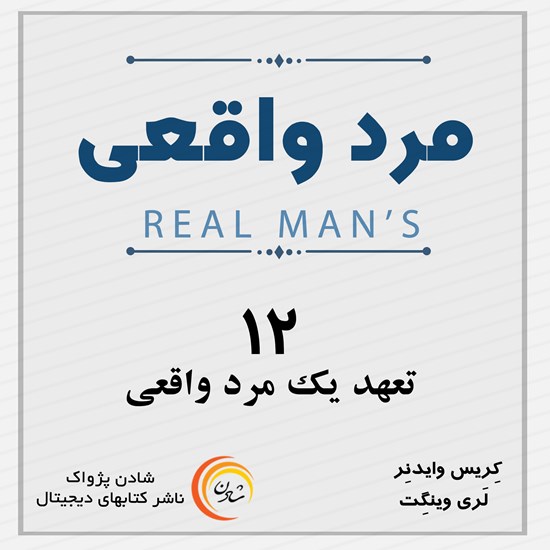 تصویر جلد کتاب صوتی مرد واقعی