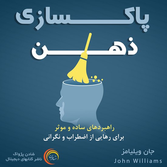 تصویر جلد کتاب صوتی پاکسازی ذهن