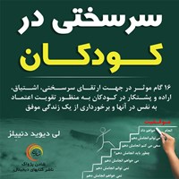 تصویر جلد کتاب صوتی سرسختی در کودکان