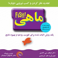 کتاب صوتی ماهی اثر استفان سی. لاندین