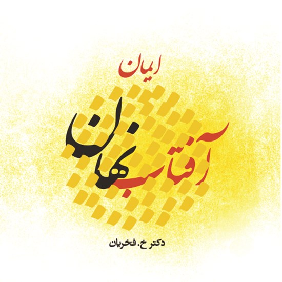 تصویر جلد کتاب صوتی آفتاب نهان