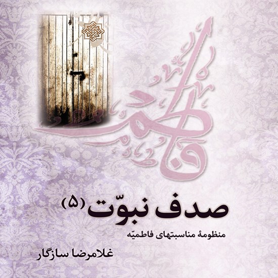 تصویر جلد کتاب صوتی صدف نبوت ۵