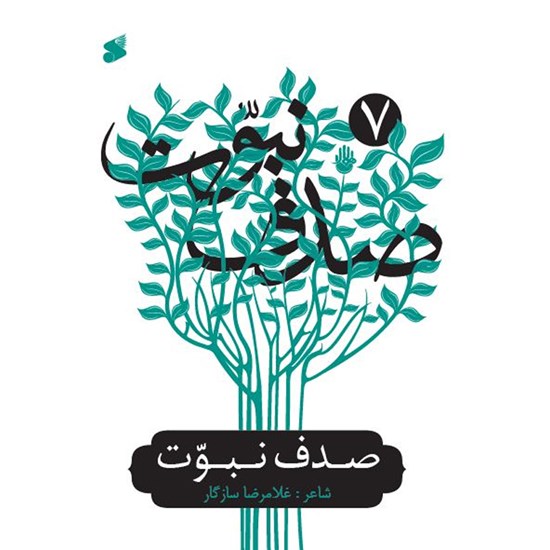 تصویر جلد کتاب صوتی صدف نبوت ۷