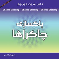 تصویر جلد کتاب صوتی پاکسازی چاکراها