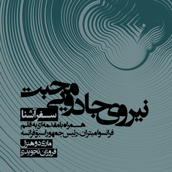 تصویر جلد کتاب صوتی نیروی جادویی محبت