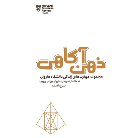 تصویر جلد کتاب صوتی ذهن آگاهی