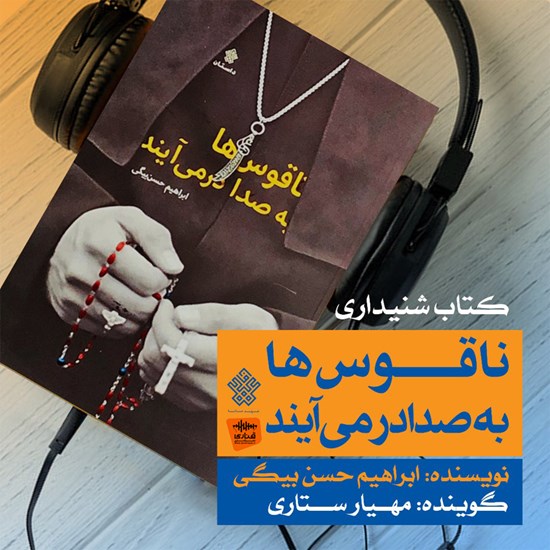 تصویر جلد کتاب صوتی ناقوس ها به صدا در میآیند
