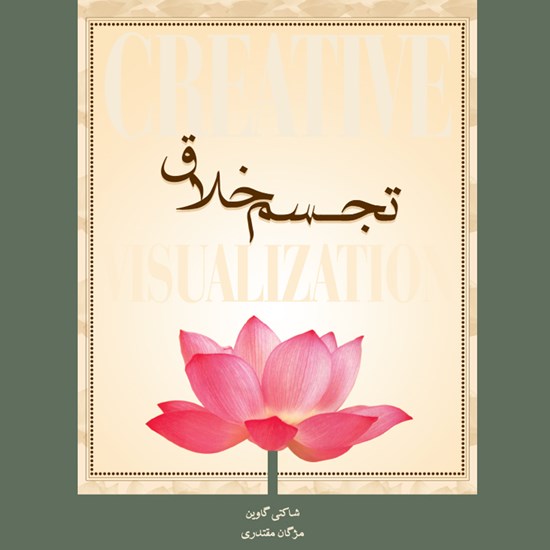 تصویر جلد کتاب صوتی تجسم خلاق