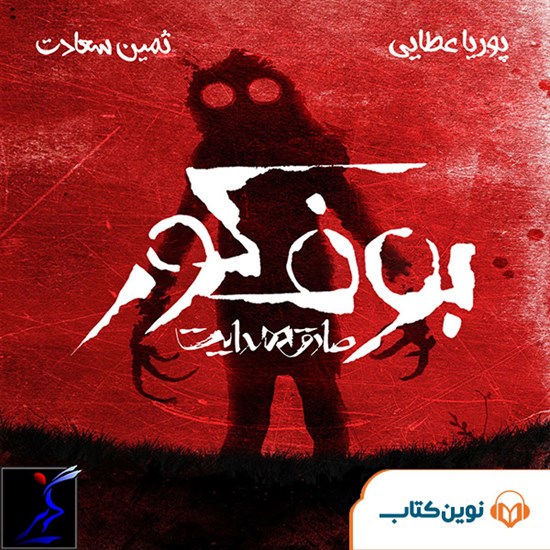 تصویر جلد کتاب صوتی بوف کور