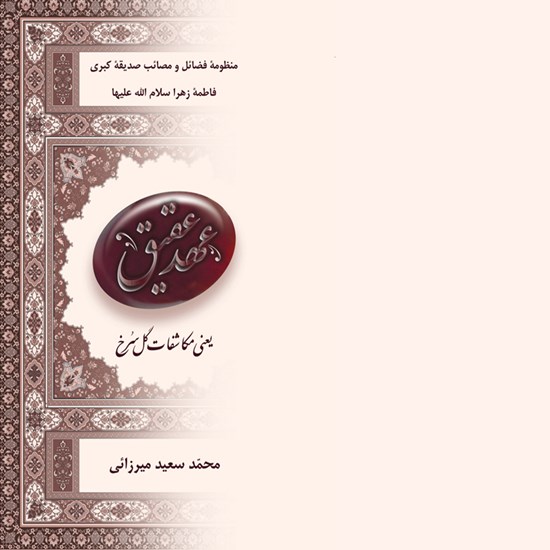 تصویر جلد کتاب صوتی عهد عقیق