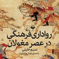 کتاب صوتی رواداری فرهنگی در عصر مغولان اثر نسیم خلیلی