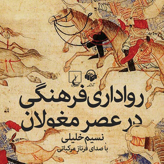 تصویر جلد کتاب صوتی رواداری فرهنگی در عصر مغولان