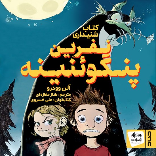 تصویر جلد کتاب صوتی نفرین پنگوئنینه