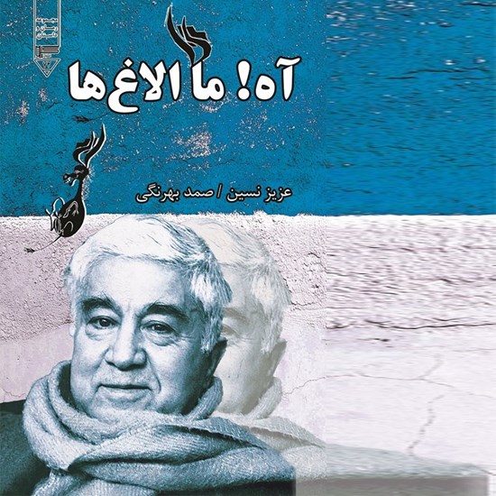 تصویر جلد کتاب صوتی آه ما الاغ ها