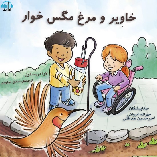تصویر جلد کتاب صوتی خاویِر و مرغ مگس خوار