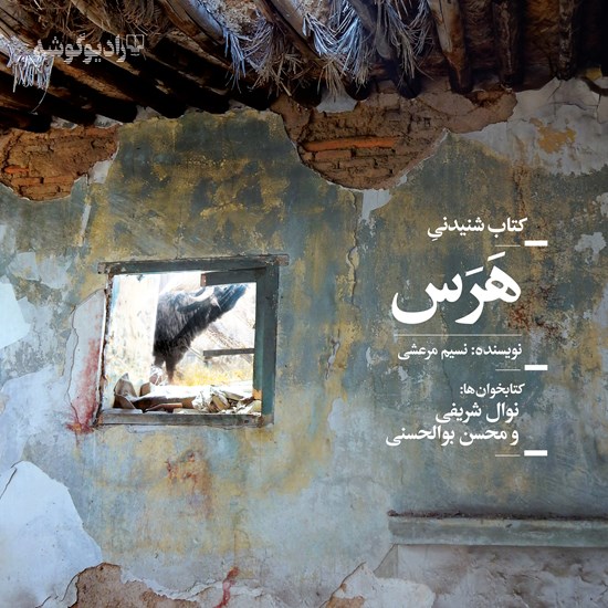 تصویر جلد کتاب صوتی هرس