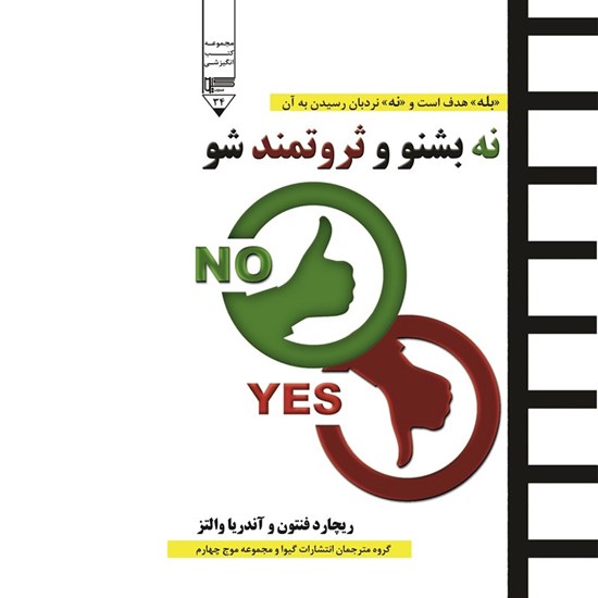 تصویر جلد کتاب صوتی نه بشنو و ثروتمند شو
