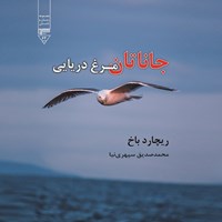 تصویر جلد کتاب صوتی جاناتان مرغ دریایی