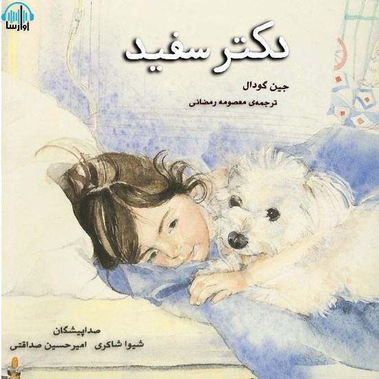 تصویر جلد کتاب صوتی دکتر سفید