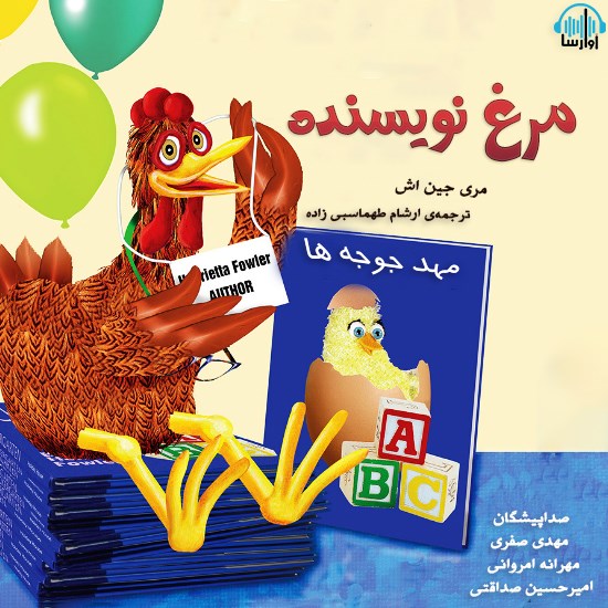 تصویر جلد کتاب صوتی مرغ نویسنده