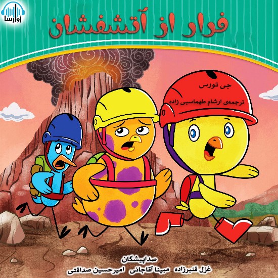 تصویر جلد کتاب صوتی فرار از آتشفشان