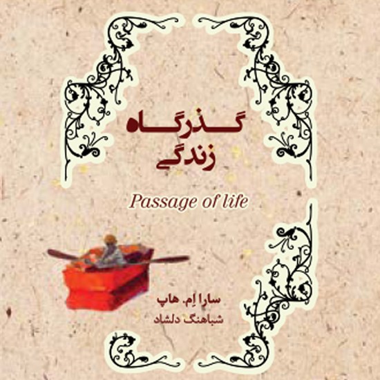 تصویر جلد کتاب صوتی گذرگاه زندگی