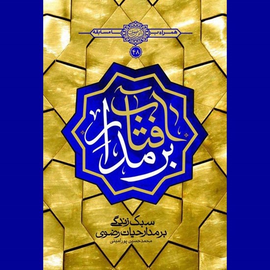 تصویر جلد کتاب صوتی بر مدار آفتاب