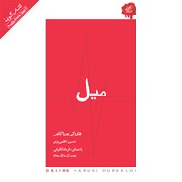 کتاب صوتی میل اثر هاروکی موراکامی