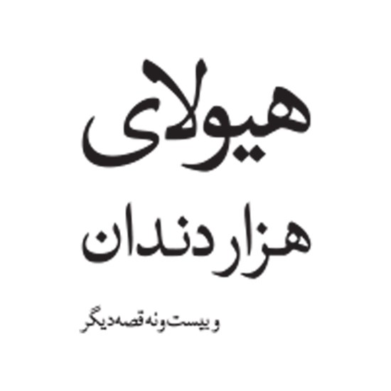 تصویر جلد کتاب صوتی هیولای هزار دندان و بیست و نه قصهی دیگر
