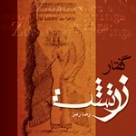 تصویر جلد کتاب صوتی گفتار زرتشت