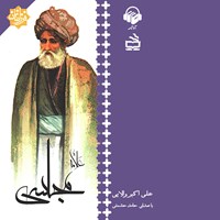 کتاب صوتی علامه مجلسی اثر علی‌اکبر والایی