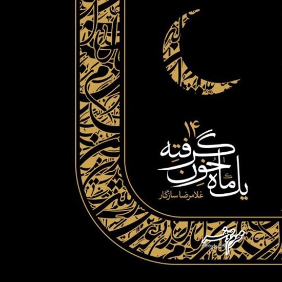 تصویر جلد کتاب صوتی یک ماه خون گرفته ۱۴