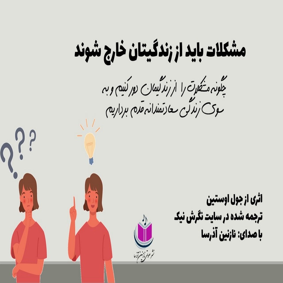تصویر جلد کتاب صوتی مشکلات باید از زندگیتان خارج شوند
