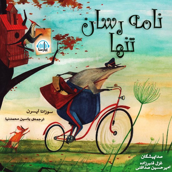 تصویر جلد کتاب صوتی نامه رسان تنها