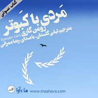 کتاب صوتی مردی با کبوتر اثر رومن  گاری