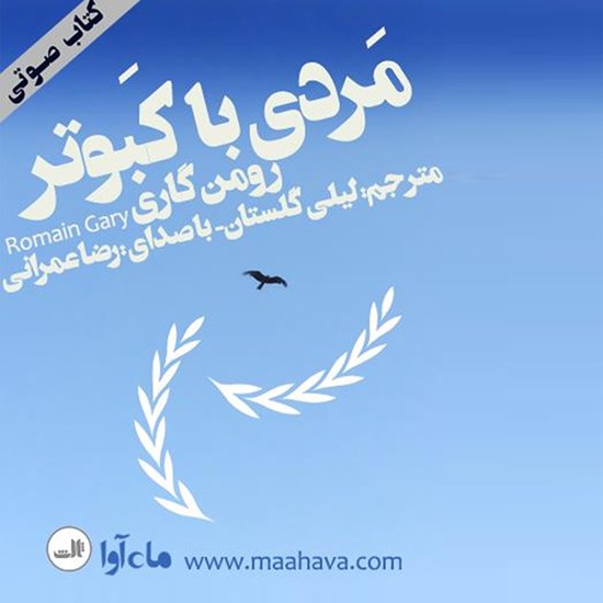 تصویر جلد کتاب صوتی مردی با کبوتر