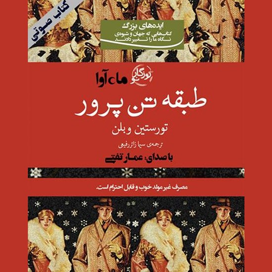 تصویر جلد کتاب صوتی طبقه تن پرور