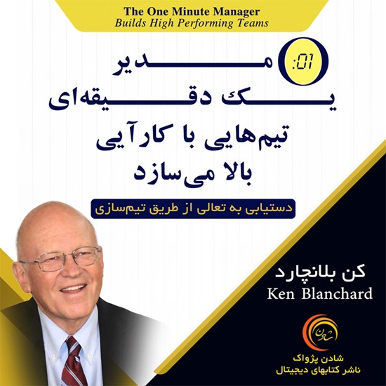 تصویر جلد کتاب صوتی مدیر یک دقیقه ای تیم هایی با کارایی بالا می سازد