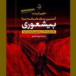 تصویر جلد کتاب صوتی آیین مقابله با بیشعوری