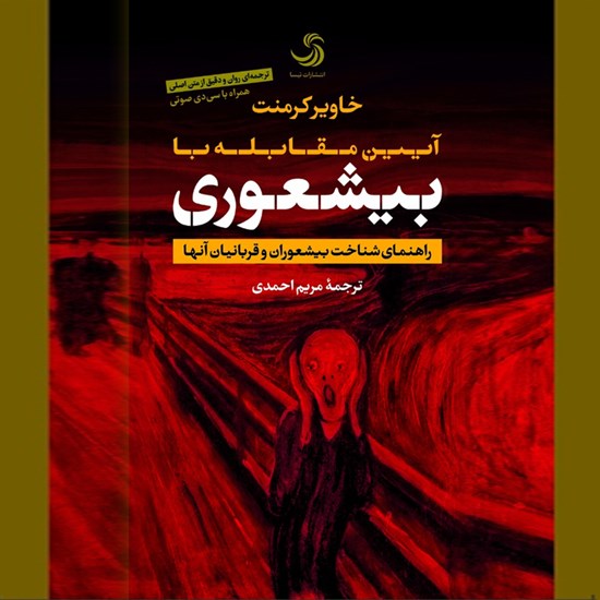 تصویر جلد کتاب صوتی آیین مقابله با بیشعوری