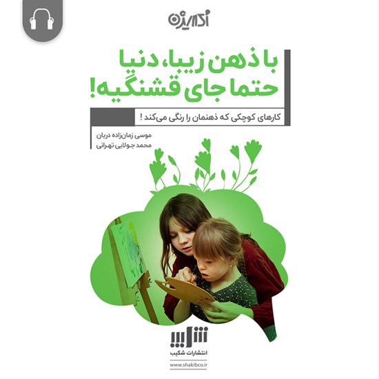تصویر جلد کتاب صوتی با ذهن زیبا دنیا حتما جای قشنگیه!